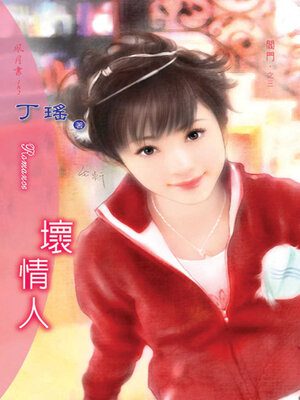 cover image of 壞情人